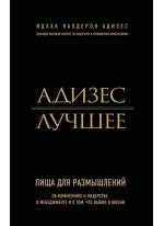Ицхак Адизес. Лучшее. Пища для размышлений
