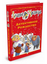 Агата Мистери. Детективное Рождество