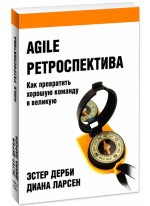 Agile ретроспектива. Как превратить хорошую команду в великую