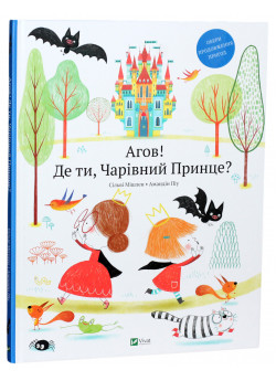 Агов! Де ти, Чарівний Принце?