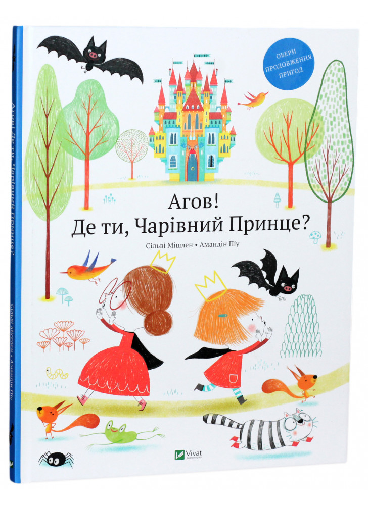 Агов! Де ти, Чарівний Принце?