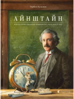 Айнштайн. Фантастична подорож Мишеняти у просторі й часі