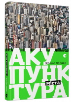 Акупунктура міста