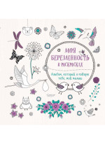 Моя беременность в раскрасках. Альбом, который я подарю тебе, мой малыш (переплет)