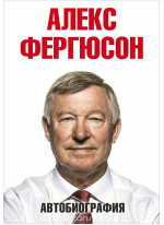 Алекс Фергюсон. Автобиография