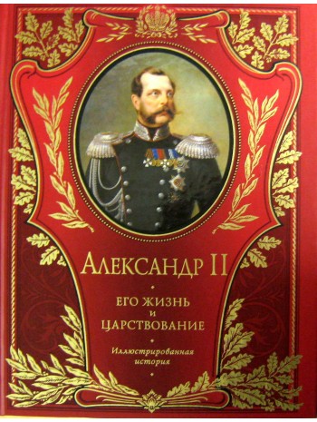 Александр II. Его жизнь и царствование. Иллюстрированная история книга купить