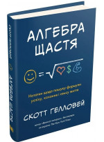 Алгебра щастя. Нотатки щодо пошуку формули успіху, кохання і сенсу життя