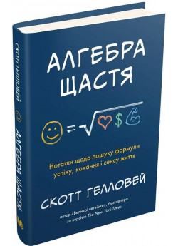 Алгебра щастя. Нотатки щодо пошуку формули успіху, кохання і сенсу життя