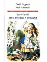 Аліса в Дивокраї. Alice’s Adventures in Wonderland