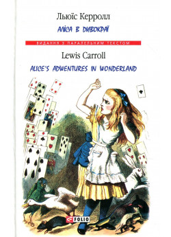 Аліса в Дивокраї. Alice’s Adventures in Wonderland
