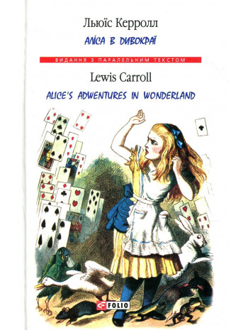 Аліса в Дивокраї. Alice’s Adventures in Wonderland книга купить