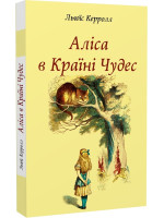 Аліса в Країні Чудес