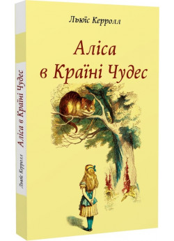 Аліса в Країні Чудес