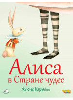 Алиса в Стране чудес (илл. Ф. Росси)