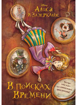 Алиса в Зазеркалье. В поисках Времени