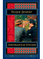 Американская трагедия