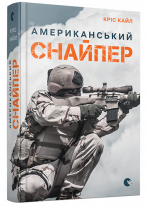 Американський снайпер