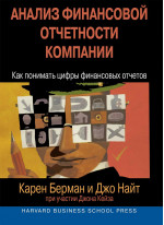Анализ финансовой отчетности компании. Как понимать цифры финансовых отчетов