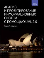 Анализ и проектирование информационных систем с помощью UML 2.0, 3-е издание
