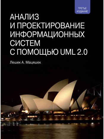 Анализ и проектирование информационных систем с помощью UML 2.0, 3-е издание книга купить