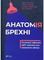 Анатомія брехні. Колишні офіцери ЦРУ навчають визначати обман