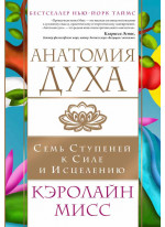 Анатомия духа. Семь ступеней к силе и исцелению