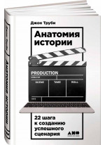 Анатомия истории. 22 шага к созданию успешного сценария