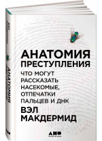 Анатомия преступления. Что могут рассказать насекомые, отпечатки пальцев и ДНК Анатомия преступления. Что могут рассказать насекомые, отпечатки пальцев и ДНК