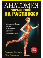 Анатомия упражнений на растяжку. 2-е издание