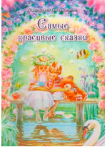 Андерсен. Самые красивые сказки