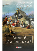 Андрій Лаговський