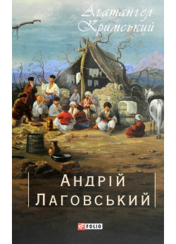 Андрій Лаговський