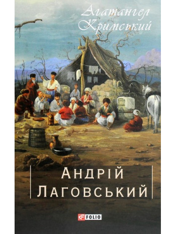 Андрій Лаговський книга купить