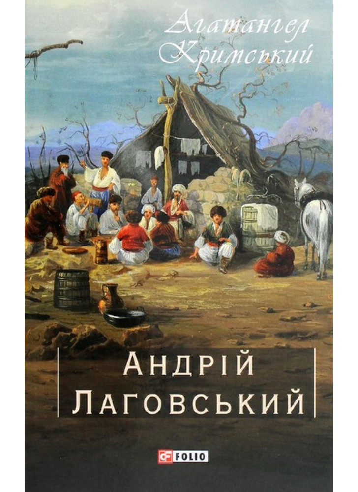 Андрій Лаговський