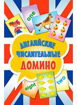 Английские числительные. Домино (45 карточек) 4+