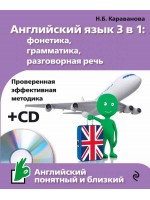 Английский язык 3 в 1. Фонетика, грамматика, разговорная речь + CD