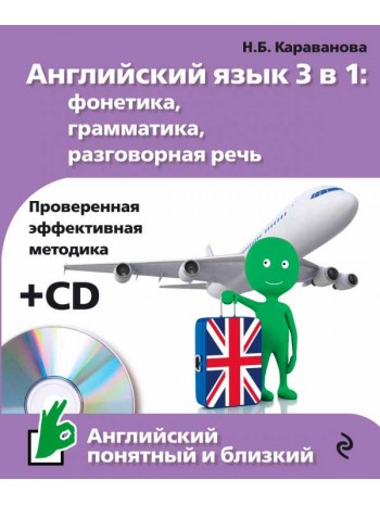 Английский язык 3 в 1. Фонетика, грамматика, разговорная речь + CD книга купить