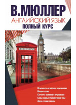 Английский язык. Полный курс