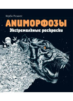 Аниморфозы. Экстремальные раскраски