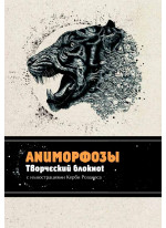 Аниморфозы. Творческий блокнот