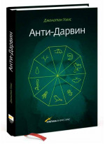 Анти-Дарвин