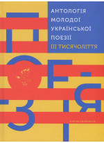 Антологія молодої української поезії III тисячоліття