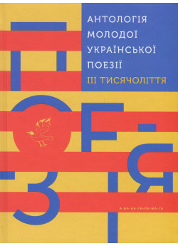 Антологія молодої української поезії III тисячоліття