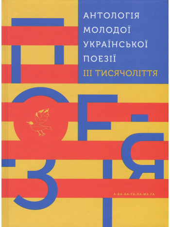 Антологія молодої української поезії III тисячоліття книга купить