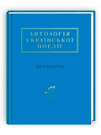 Антологія української поезії ХХ століття книга купить