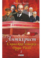Антихрист. Том 2. Справжня історія Орди-Росії. Престол сатани (1917 рік — наші дні)