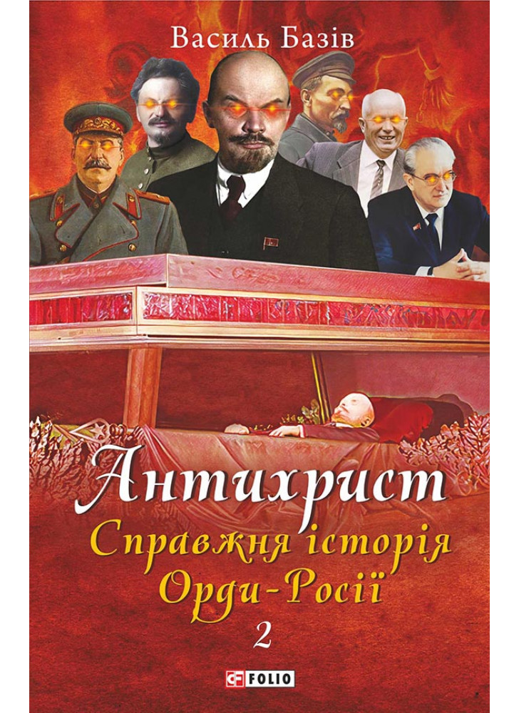 Антихрист. Том 2. Справжня історія Орди-Росії. Престол сатани (1917 рік — наші дні)