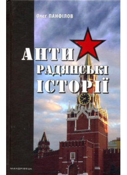 Антирадянські історії