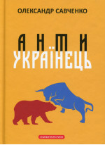 Антиукраїнець