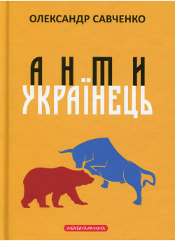 Антиукраїнець
